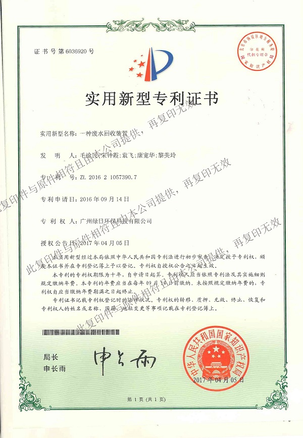 一种废水回收装置 